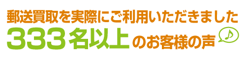 ニューウェイズ製品を売却していただいたお客様の声