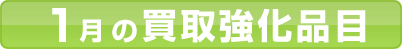 10月の買取強化品目のご紹介
