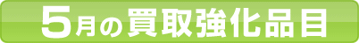 3月の買取強化品目のご紹介