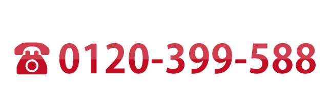 0120-399-588