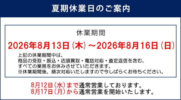 夏季休業日のご案内